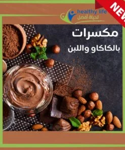 مكسرات مغلفة بالشيكولاتة البلجيكية