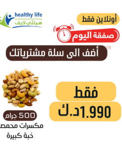 صفقة اليوم / نصف كيلو مكسرات مشكلة 15 صنف حبة كبيرة 1.990 د.ك