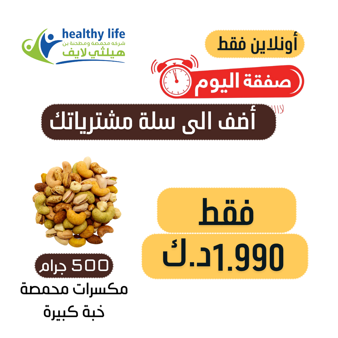 صفقة اليوم / نصف كيلو مكسرات مشكلة 15 صنف حبة كبيرة 1.990 د.ك