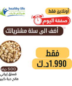 صفقة اليوم / نصف كيلو فستق إيراني مالح حبة كبيرة 1.990 د.ك