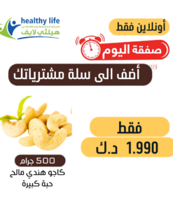 صفقة اليوم / نصف كيلو كاجو هندي مالح حبة كبيرة 1.990 د.ك