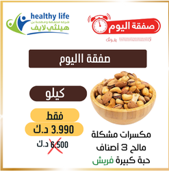 عرض اليوم مفتوح : كيلو مكسرات مشكلة مالح حبة كبيرة 3.990 د.ك بدلاً من 6.5 د.ك