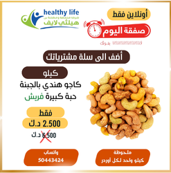 اضف الى سلة مشترياتك / كيلو مكس كاجو حبة كبيرة فريش 2.500 د.ك بدلاً من 6.500 د.ك