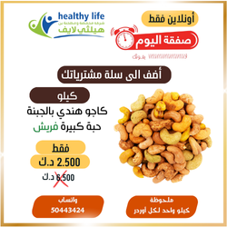 اضف الى سلة مشترياتك / كيلو مكس كاجو حبة كبيرة فريش 2.750 د.ك بدلاً من 6.500 د.ك