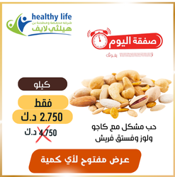 صفقة اليوم / حب مشكل مع كاجو ولوز وفستق فقط 2.750 د.ك بدلاً من 4.5 د.ك