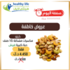صفقة خاطفة / كيلو مكسرات مشكلة مدخنة 15 صنف حبة كبيرة فريش 4.450 د.ك بدلاً من 6.5 د.ك