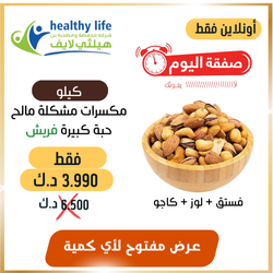 صفقة اليوم / اشتري اي كمية من المكسرات المشكلة المالح حبة كبيرة فريش الكيلو 3.990 د.ك بدلاً من 6.5 د.ك