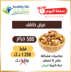 عرض خاطف / نصف كيلو مكسرات مشكلة مالح 3 أصناف حبة كبيرة فريش 1.250 د.ك بدلاً من 3.250 د.ك