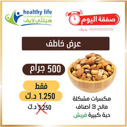 عرض خاطف / نصف كيلو مكسرات مشكلة مالح 3 أصناف حبة كبيرة فريش 1.250 د.ك بدلاً من 3.250 د.ك