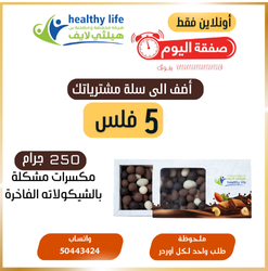 عرض بلاش / 250 جرام مكسرات مشكلة بالشيكولاته الفاخرة 5 فس فقط