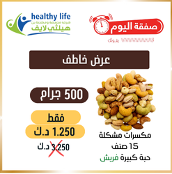 عرض خاطف / نصف كيلو مكسرات مشكلة 15 صنف حبة كبيرة فريش 1.250 د.ك بدلاً من 3.250 د.ك