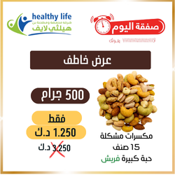 عرض خاطف / نصف كيلو مكسرات مشكلة 15 صنف حبة كبيرة فريش 1.250 د.ك بدلاً من 3.250 د.ك