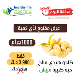 عرض مفتوح / كيلو كاجو هندي مالح حبة كبيرة فريش 3.990 د.ك