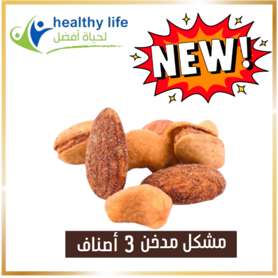 مكسرات مشكلة مدخنة 3 أصناف