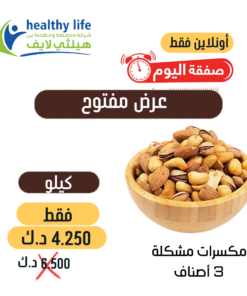 عرض كيلو مكسرات مشكلة 3 أصناف حبة كبيرة فريش 4.250 د.ك بدلاً من 6.500 د.ك
