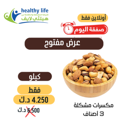 عرض كيلو مكسرات مشكلة 3 أصناف حبة كبيرة فريش 4.250 د.ك بدلاً من 6.500 د.ك