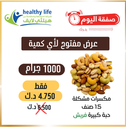 عرض اليوم مفتوح : كيلو مكسرات مشكلة 15 صنف حبة كبيرة فريش 4.750 د.ك بدلاً من 6.5 د.ك